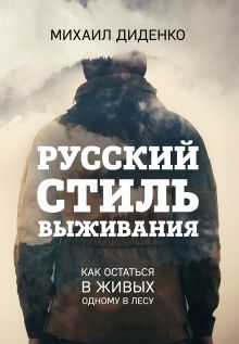 Обложка Русский стиль выживания. Как остаться в живых одному в лесу Михаил Диденко
