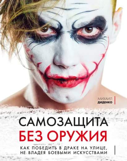 Обложка Самозащита без оружия. Как победить в драке на улице, не владея боевыми искусствами Михаил Диденко
