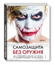 Диденко М. - Самозащита без оружия. Как победить в драке на улице, не владея боевыми искусствами обложка книги Диденко М. - Самозащита без оружия. Как победить в драке на улице, не владея боевыми искусствами обложка книги