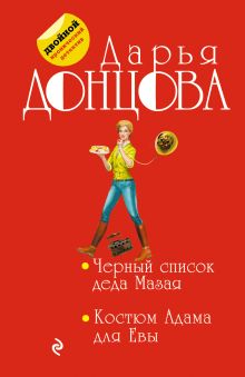 Черный список деда Мазая. Костюм Адама для Евы