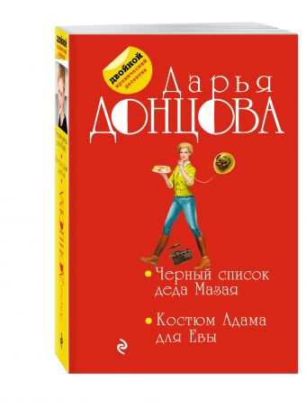 Черный список деда Мазая. Костюм Адама для Евы Черный список деда Мазая. Костюм Адама для Евы Донцова Д.А.