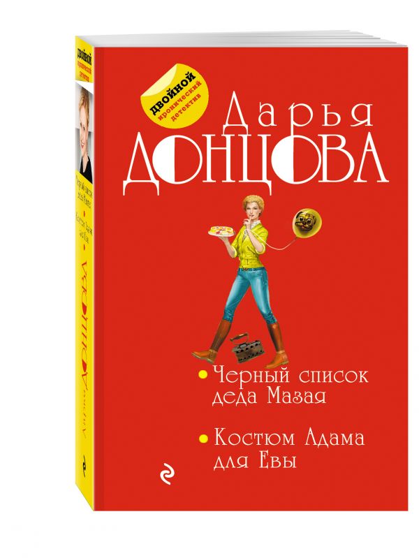 Черный список деда Мазая. Костюм Адама для Евы Черный список деда Мазая. Костюм Адама для Евы Донцова Д.А.