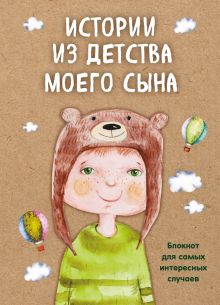 Истории из детства моего сына. Блокнот для самых интересных случаев