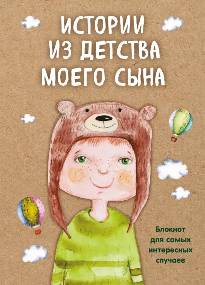 Обложка Истории из детства моего сына. Блокнот для самых интересных случаев 