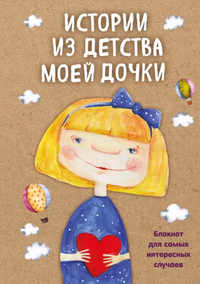 Обложка Истории из детства моей дочки. Блокнот для самых интересных случаев 