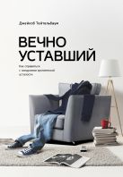 Вечно уставший. Как справиться с синдромом хронической усталости Вечно уставший. Как справиться с синдромом хронической усталости
