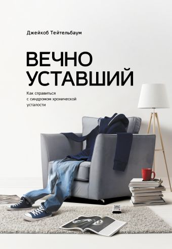 Вечно уставший. Как справиться с синдромом хронической усталости Вечно уставший. Как справиться с синдромом хронической усталости Тейтельбаум Т.