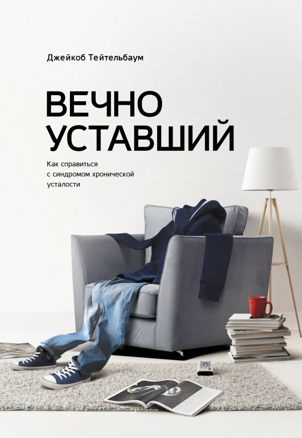 Вечно уставший. Как справиться с синдромом хронической усталости Вечно уставший. Как справиться с синдромом хронической усталости Тейтельбаум Т.