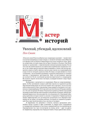 Мастер историй. Увлекай, убеждай, вдохновляй Мастер историй. Увлекай, убеждай, вдохновляй Смит П.