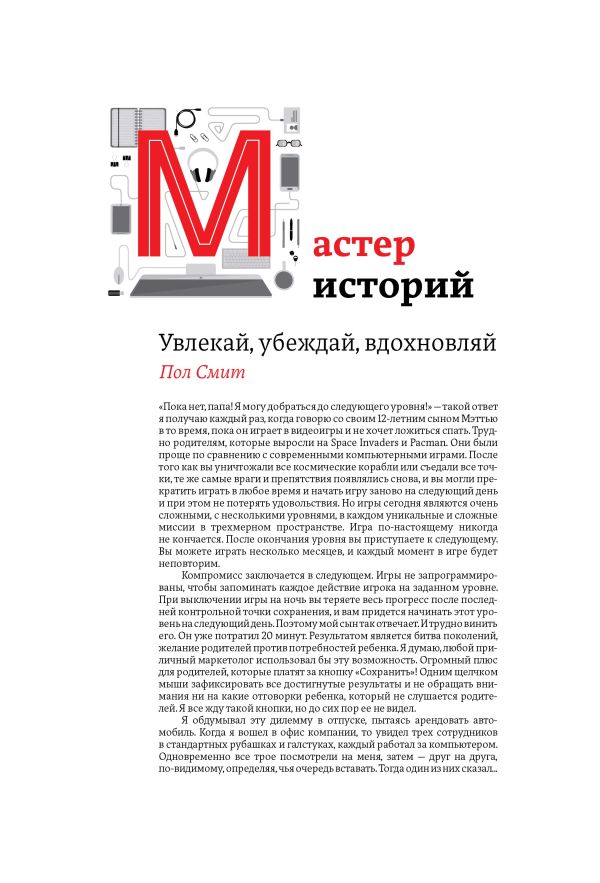 Мастер историй. Увлекай, убеждай, вдохновляй Мастер историй. Увлекай, убеждай, вдохновляй Смит П.
