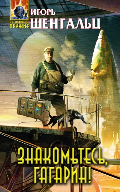 Обложка Знакомьтесь, Гагарин! Игорь Шенгальц