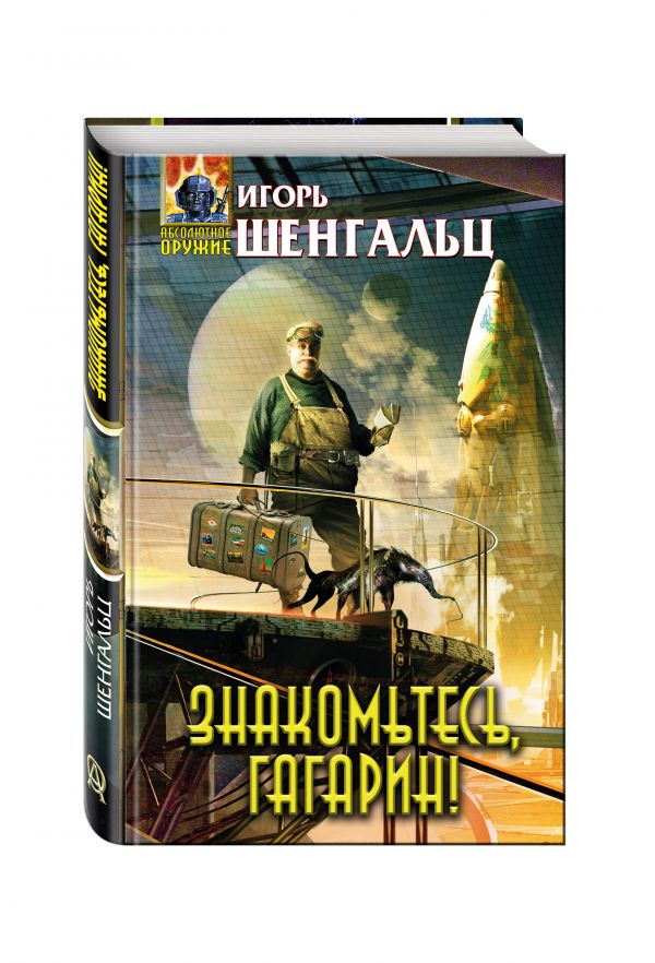 Знакомьтесь, Гагарин! Знакомьтесь, Гагарин! Шенгальц И.А.