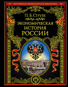 Обложка Экономическая история России Струве П.Б.