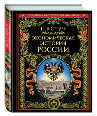 Экономическая история России Экономическая история России Струве П.Б.