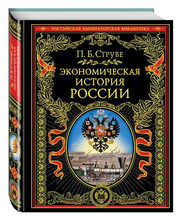 Экономическая история России Экономическая история России Струве П.Б.