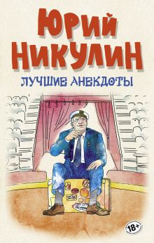 Обложка Лучшие анекдоты Юрий Никулин