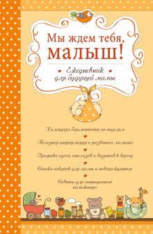 Мы ждем тебя, малыш! Ежедневник для будущей мамы (обложка)