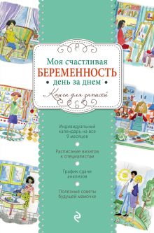 Моя счастливая беременность день за днем (твердый)