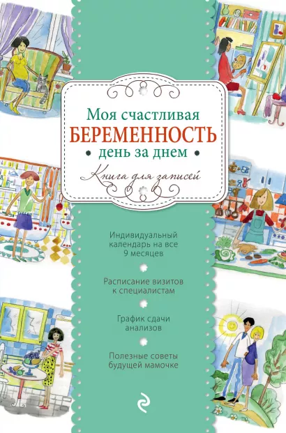 Обложка Моя счастливая беременность день за днем (твердый) 