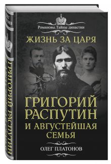 Жизнь за царя. Григорий Распутин и Августейшая Семья