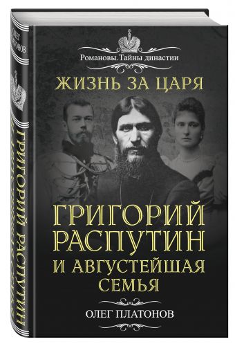 Жизнь за царя. Григорий Распутин и Августейшая Семья Жизнь за царя. Григорий Распутин и Августейшая Семья Платонов О.А.