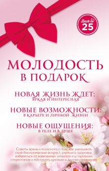 Обложка Молодость в подарок (45 лучше, чем 20) Пономаренко А.А., Лавриненко С.В.