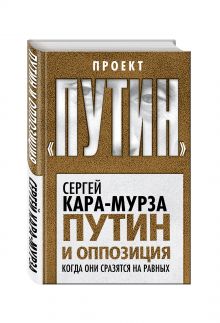 Путин и оппозиция. Когда они сразятся на равных