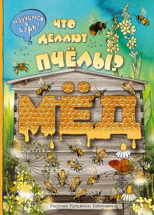 Что делают пчёлы?