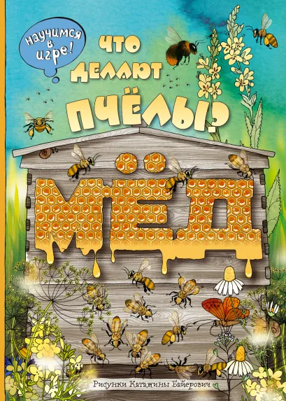 Обложка Что делают пчёлы?