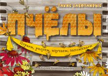 Такие заботливые пчелы