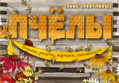 Обложка Такие заботливые пчелы