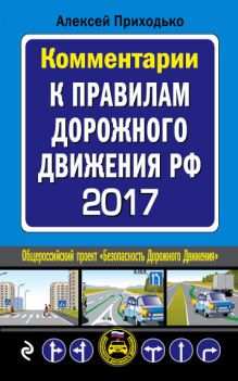Обложка Комментарии к Правилам дорожного движения РФ на 2017 год Приходько Алексей