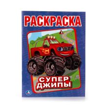 - СУПЕР-ДЖИПЫ. (ПЕРВАЯ РАСКРАСКА). ФОРМАТ: 215Х290 ММ. ОБЪЕМ: 16 СТР. в кор.50шт обложка книги - СУПЕР-ДЖИПЫ. (ПЕРВАЯ РАСКРАСКА). ФОРМАТ: 215Х290 ММ. ОБЪЕМ: 16 СТР. в кор.50шт обложка книги