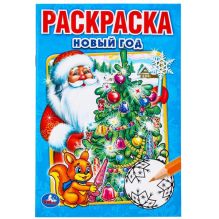 - НОВЫЙ ГОД. (ПЕРВАЯ РАСКРАСКА МАЛЫЙ ФОРМАТ). ФОРМАТ: 145Х210 ММ. ОБЪЕМ: 16 СТР. в кор.50шт обложка книги - НОВЫЙ ГОД. (ПЕРВАЯ РАСКРАСКА МАЛЫЙ ФОРМАТ). ФОРМАТ: 145Х210 ММ. ОБЪЕМ: 16 СТР. в кор.50шт обложка книги