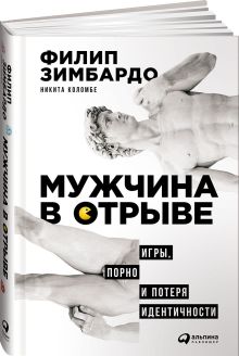 Коломбе Н.,Зимбардо Ф. - Мужчина в отрыве: Игры, порно и потеря идентичности обложка книги Коломбе Н.,Зимбардо Ф. - Мужчина в отрыве: Игры, порно и потеря идентичности обложка книги