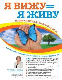 Елисеева Т.О. - Я снова вижу! Настройка зрения в домашних условиях (книга в суперобложке) обложка книги Елисеева Т.О. - Я снова вижу! Настройка зрения в домашних условиях (книга в суперобложке) обложка книги