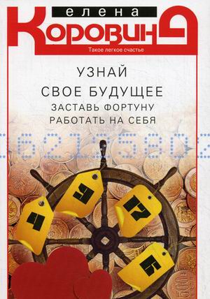 Узнай свое будущее. Заставь фортуну работать на себя Узнай свое будущее. Заставь фортуну работать на себя Коровина Е.А.