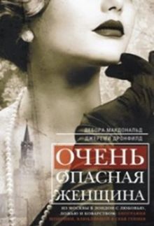 Макдональд Д., Дронфилд Дж. - Очень опасная женщина. Из Москвы в Лондон с любовью, ложью и коварством: биография шпионки, влюблявш обложка книги Макдональд Д., Дронфилд Дж. - Очень опасная женщина. Из Москвы в Лондон с любовью, ложью и коварством: биография шпионки, влюблявш обложка книги
