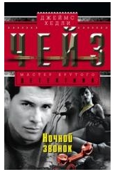 Ночной звонок Ночной звонок Чейз Дж.Х.