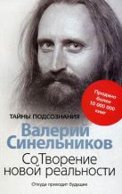 СоТворение новой реальности. Откуда приходит будущее СоТворение новой реальности. Откуда приходит будущее