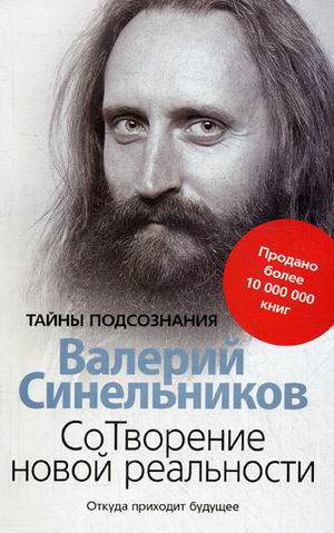 СоТворение новой реальности. Откуда приходит будущее СоТворение новой реальности. Откуда приходит будущее Синельников В.В.