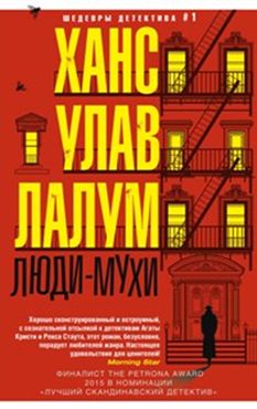 Люди-мухи Люди-мухи Лалум Ханс Улав
