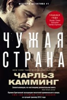 Чужая страна Чужая страна Камминг Чарльз