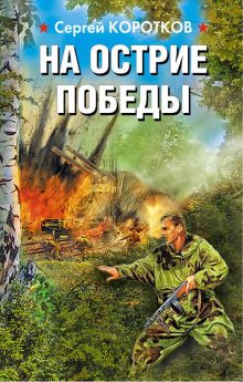 На острие победы
