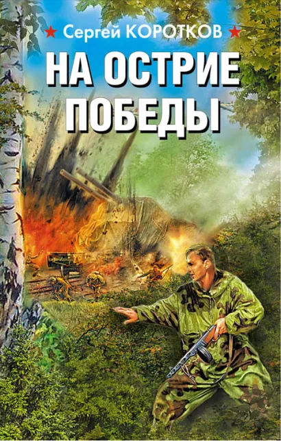Обложка На острие победы Сергей Коротков