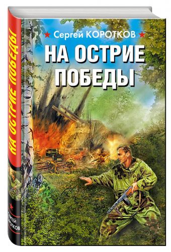 На острие победы На острие победы Коротков С.А.