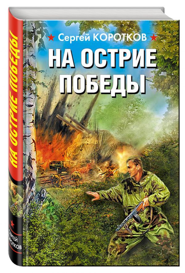 На острие победы На острие победы Коротков С.А.