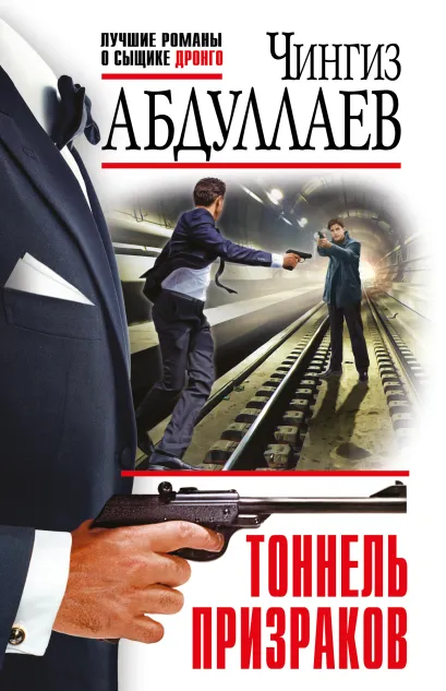Обложка Тоннель призраков Чингиз Абдуллаев