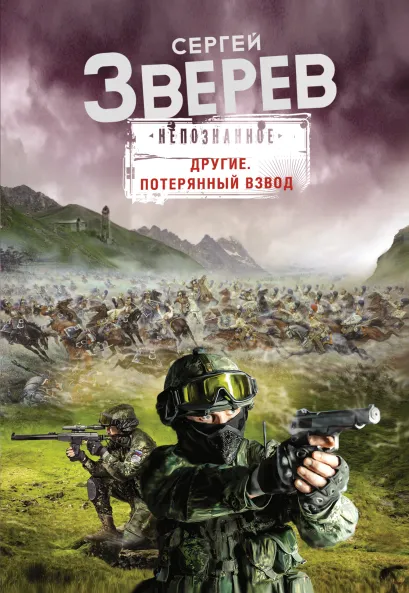 Обложка Другие. Потерянный взвод Сергей Зверев