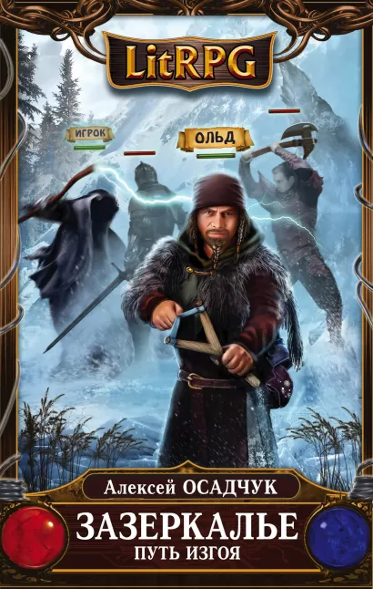 Обложка Зазеркалье. Путь Изгоя Алексей Осадчук